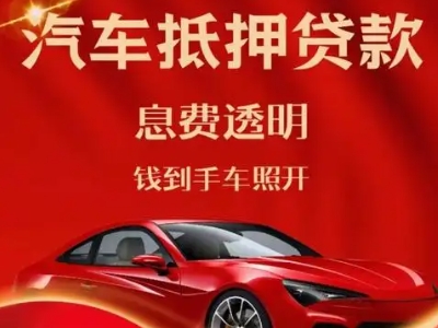 八所良好口碑的汽车抵押贷款公司推荐
