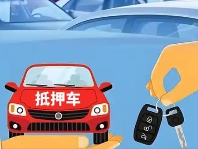 八所不押车贷款怎么贷?八所不押车哪里可以办理?